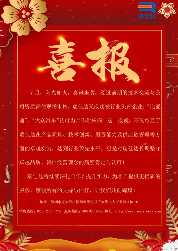 瑞佳達成功被行業頭部企業:"比亞迪”、"大眾汽車"認可為合作供應商!