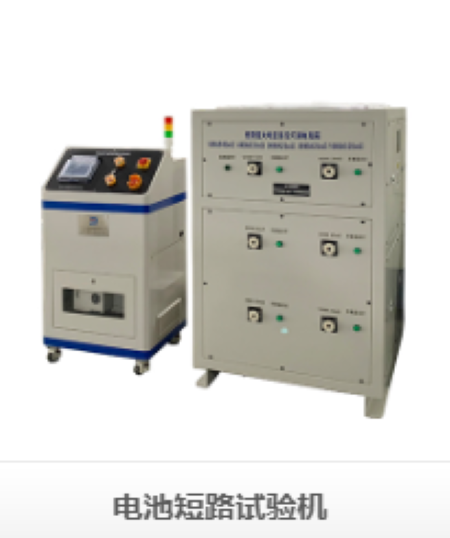 電池短路試驗機：精準測試，安全護航，助力電池行業高質量發展